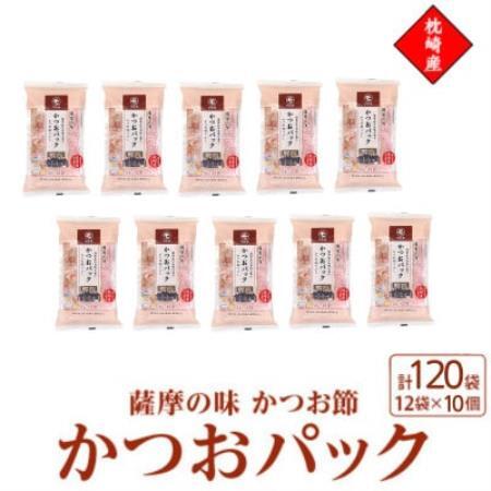枕崎産かつお節使用【薩摩の味かつおパック】2g×12パック　10セット 527A5【配送不可地域：離島】【1755884】