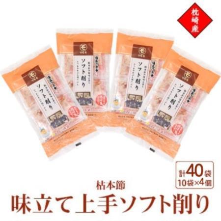 枕崎産枯本節使用【味立て上手ソフト削り】2g×10パック　4セット 94Z9【配送不可地域：離島】【1755953】