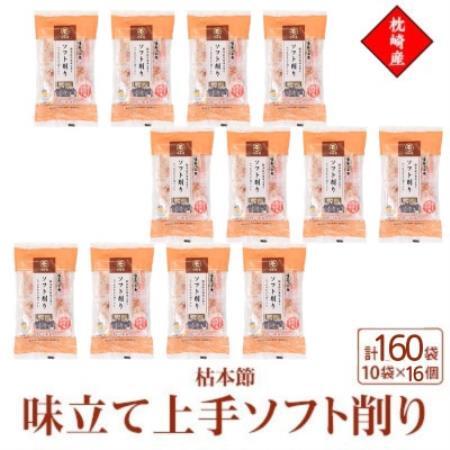 枕崎産枯本節使用【味立て上手ソフト削り】2g×10パック　16セット 94B5【配送不可地域：離島】【1755998】