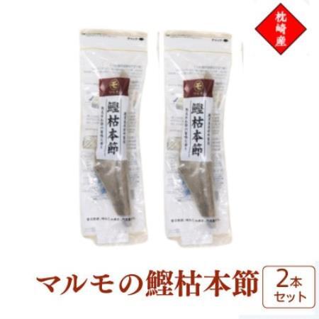 マルモの鰹枯本節　鹿児島県枕崎産　本場　2本セット 526B1【配送不可地域：離島】【1756302】