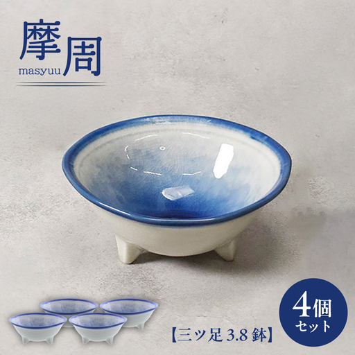 [美濃焼]摩周 ましゅう 三ツ足 3.8鉢 4個セット[カネ定製陶] 小鉢 和食器