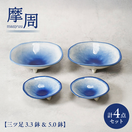 [美濃焼]摩周 ましゅう 三ツ足 3.3鉢 & 5.0鉢 各2個 合計4点[カネ定製陶] 小鉢 和食器