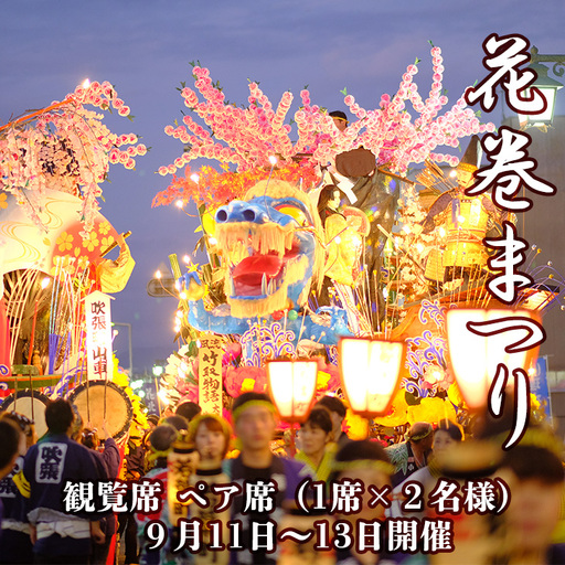 [1日限定4席]花巻まつり観覧席 ペア席(1席×2名)9月11日(金)〜9月13日(日)開催 [2521]