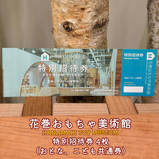 花巻おもちゃ美術館　特別招待券(おとな、こども共通券) 4枚　【2477】