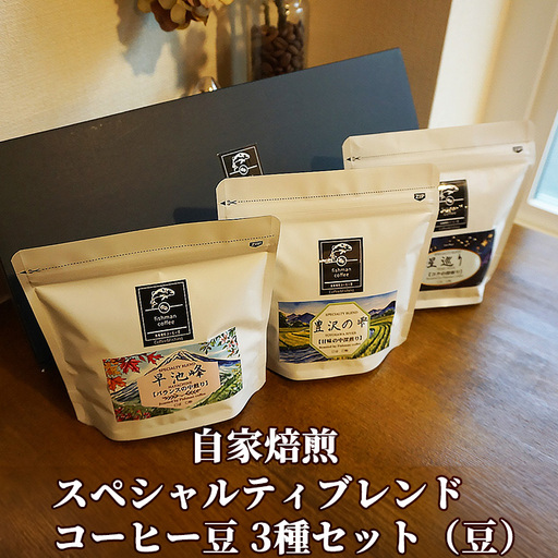 自家焙煎 スペシャルティブレンド コーヒー豆3種セット(豆) [2482]