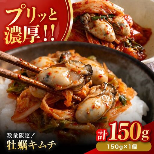 【数量限定】 牡蠣キムチ 150g×1個 | 牡蠣 キムチ 海鮮キムチ 魚介 海のミルク おつまみ 佃煮 ご飯のお供 惣菜 旨辛 ピリ辛 おかず 簡単おかず 常備菜 発酵食品 大分県 中津市