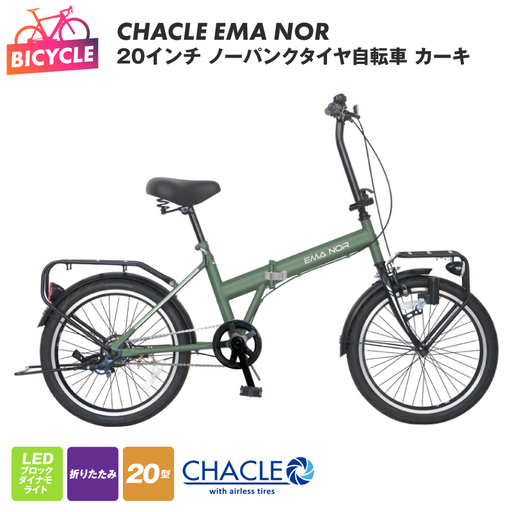 CHACLE EMA NOR 20インチ ノーパンクタイヤ自転車 カーキ