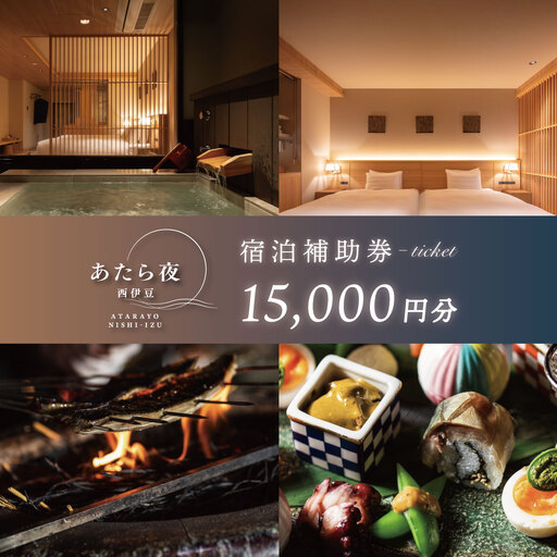 あたら夜西伊豆 館内ご利用券15,000円分