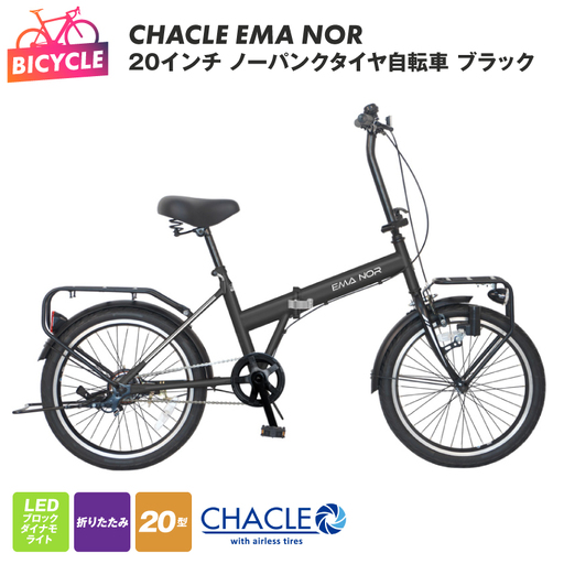 CHACLE EMA NOR 20インチ ノーパンクタイヤ自転車 ブラック