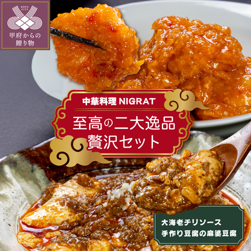 中華料理NIGRAT 至高の二大逸品贅沢セット