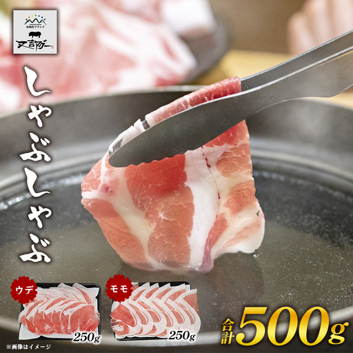 [又吉アグー]しゃぶしゃぶ500gセット(ウデ・モモ)各250g アグー ブランド豚 しゃぶしゃぶ お取り寄せ 産地直送 沖縄グルメ おうちごはん ギフト 食べ比べ 冷凍 贈答用 時短ごはん おすすめ 贅沢 ストック まとめ買い 大容量 鍋セット 国産豚 名護市