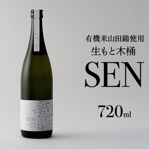 [有機米山田錦・木桶仕込・生もと純米造り]SEN 生もと木桶 720ml 山田錦100%使用 お酒 酒 アルコール 山田錦 贈り物 ギフト プレゼント