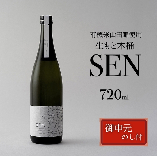 お中元[有機米山田錦・木桶仕込・生もと純米造り]SEN 生もと木桶 720ml 山田錦100%使用 お酒 酒 アルコール 山田錦 贈り物 ギフト プレゼント