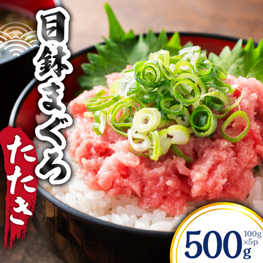 目鉢 まぐろたたき 100g×5P M144-001-02 まぐろ 冷凍 加工品