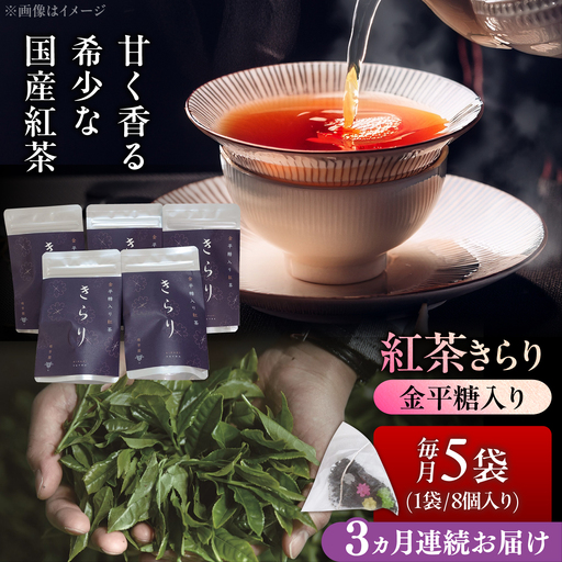 【3回定期便】 【岐阜県瑞浪市産】 金平糖入り紅茶 きらり 5袋セット 瑞浪市 / 成瀬農場 瑞芳園 紅茶 国産 お茶[AZBP028]