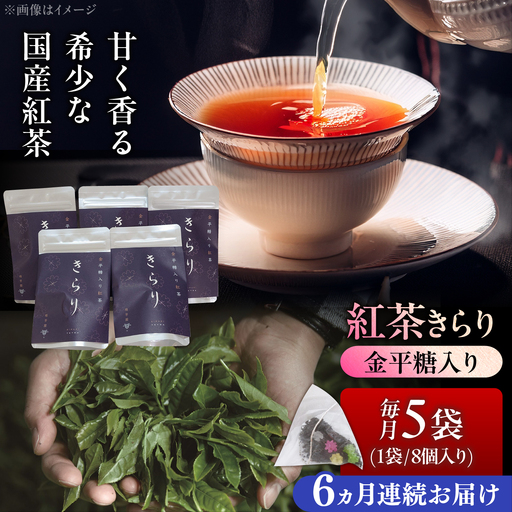 【6回定期便】 【岐阜県瑞浪市産】 金平糖入り紅茶 きらり 5袋セット 瑞浪市 / 成瀬農場 瑞芳園 紅茶 国産 お茶[AZBP029]