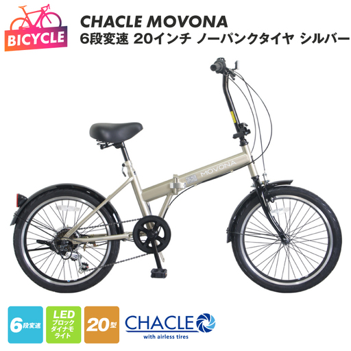 CHACLE MOVONA 6段変速 20インチ ノーパンクタイヤ シルバー