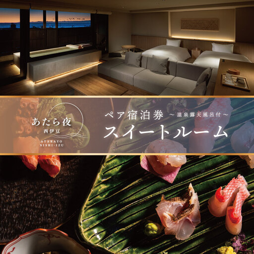 あたら夜西伊豆 スイートルームペアご宿泊券 オールインクルーシブ付き