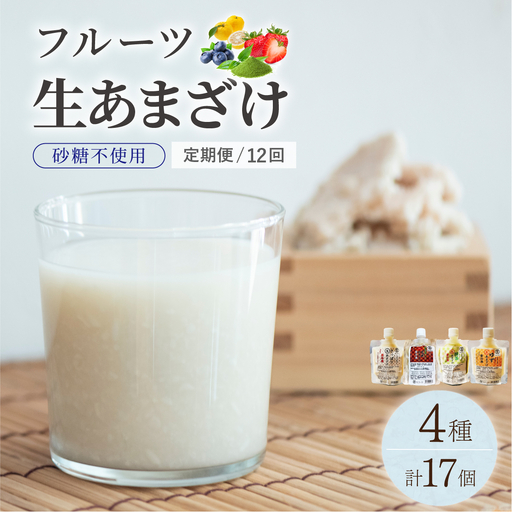 ＜定期便・全12回＞【生きた酵素が働く】クラフト甘酒 人気甘酒4種 計17個セット