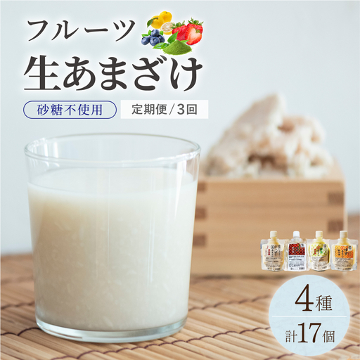 [定期便・全3回][生きた酵素が働く]クラフト甘酒 人気甘酒4種 計17個セット