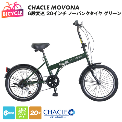CHACLE MOVONA 6段変速 20インチ ノーパンクタイヤ グリーン