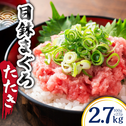目鉢 まぐろたたき 100g×27P M144-001-03 まぐろ 冷凍 加工品