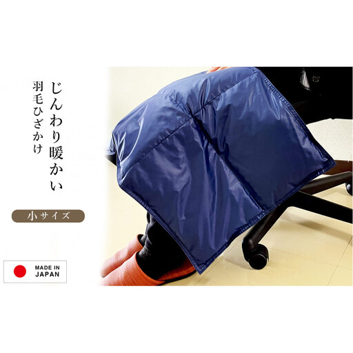 ひざ掛け 羽毛 ひざ掛け ダウン ブランケット 日本製 膝掛け(小)