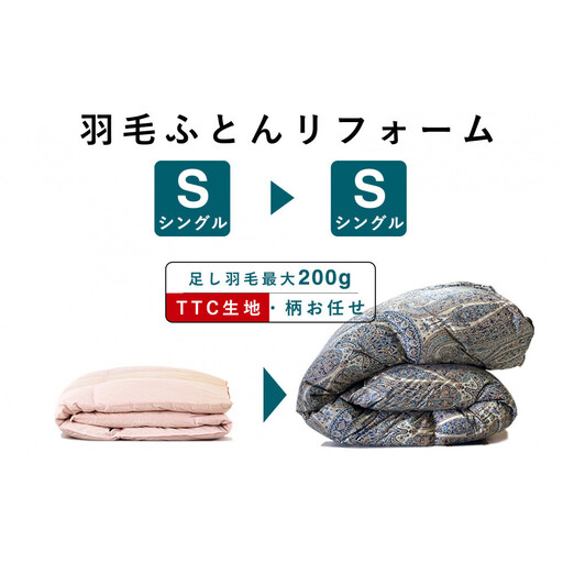 羽毛布団 打ち直し リフォーム シングル→シングルTTC生地