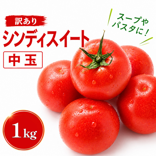 訳あり トマト 1kg 中玉トマト シンディスイート 徳島県 三好市
