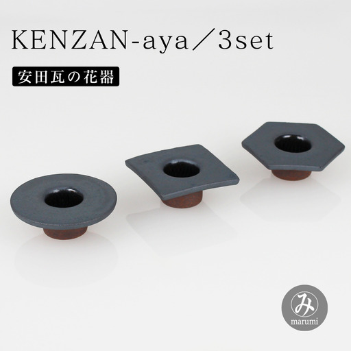 [安田瓦] MYK KENZAN-aya/3set maru kaku takaku 剣山-彩 瓦花器 丸三安田工業 花器 剣山 花瓶 生け花 いけばな 生花 花 アレンジメント 華道 フラワーベース 陶器 インテリア ブランド 伝統 新潟県 阿賀野市 1M25033
