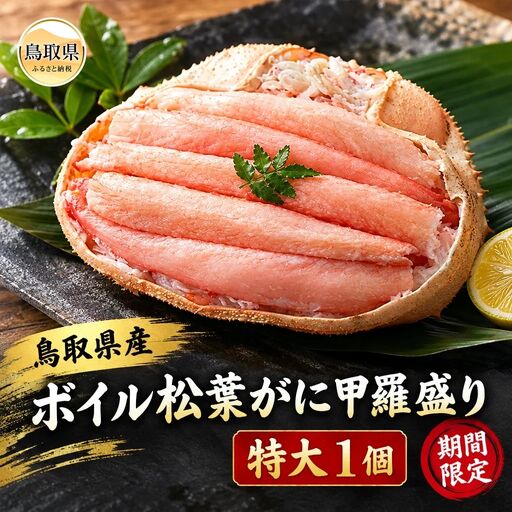 鳥取県産　ボイル松葉がに甲羅盛り（特大１個）【期間限定】_T2600503