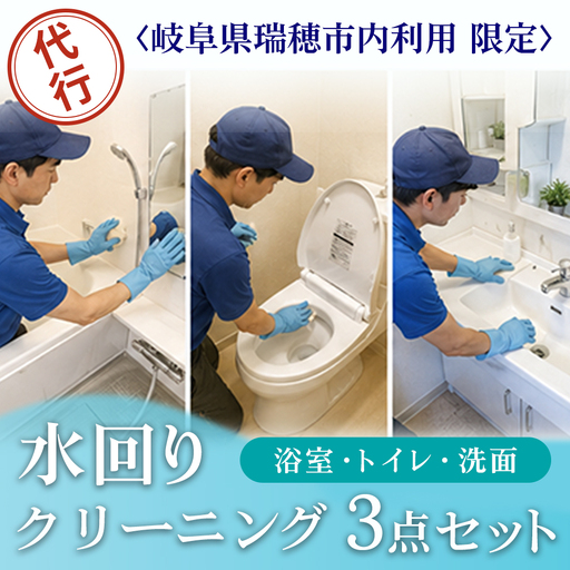 [岐阜県瑞穂市内利用限定]水回りクリーニング3点セット(浴室・トイレ・洗面)
