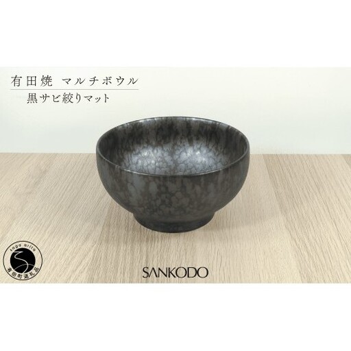 有田焼 丸型 マルチボウル 黒サビ絞り マット【三光堂商店】食器 器 うつわ ラーメン鉢 丼 黒い器 モダン 麺鉢 おしゃれ 日本製 ギフト A19-6