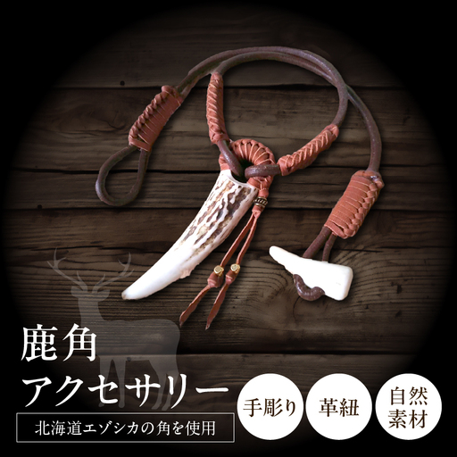 [浜中町産]鹿角アクセサリー