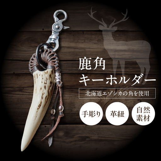 [浜中町産]鹿角キーホルダー
