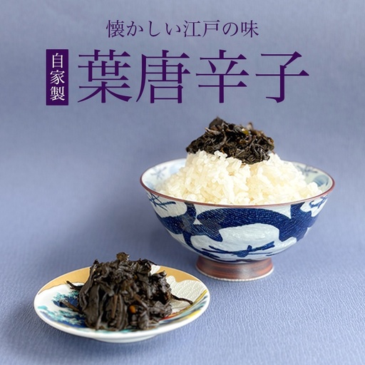 【佃煮処 千草屋】自家製 葉唐辛子 (約90g×2個) _0224-002-T08