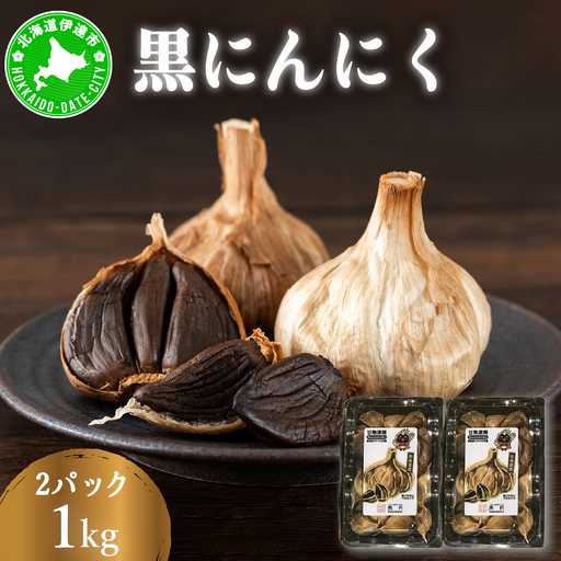 黒 にんにく 1kg (500g×2パック) 