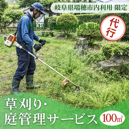 〈岐阜県瑞穂市内利用限定〉草刈り・庭管理サービス　100㎡