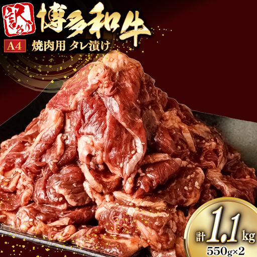 焼肉 牛肉 訳あり 切り落とし タレ漬 計1.1kg 博多和牛 A4以上