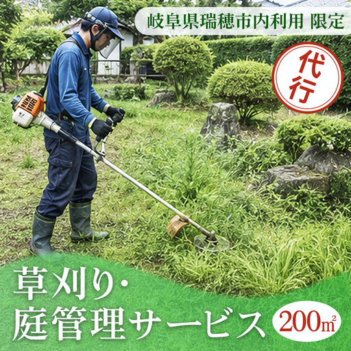 〈岐阜県瑞穂市内利用限定〉草刈り・庭管理サービス　200㎡