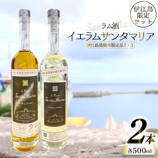 ラム酒 イエラムサンタマリア 伊江島蒸留所限定 2本 セット