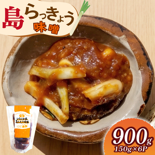 [期間限定発送]らっきょう いえじま便 島らっきょう 味噌 150g 6個 セット