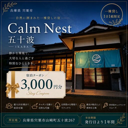 一棟貸しの宿「Calm Nest 五十波」宿泊クーポン3000円分[ カルムネスト いかば デジタル クーポン チケット 宿泊券 割引券 宿泊 ホテル 貸し切り 関西 兵庫県 宍粟市 姫路 西播 播磨 はりま ]