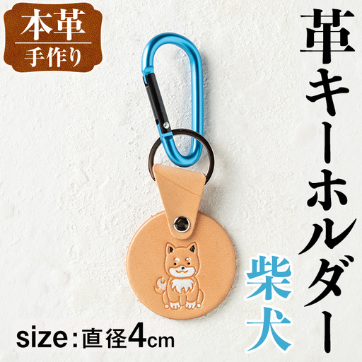 i1343-B 革キーホルダー(犬・柴犬) アクセサリー 革小物 レザー ハンドメイド 染色 雑貨 日用品 レディース メンズ ギフト プレゼント 贈り物 犬 イヌ 柴犬 [アート・ヒデ]