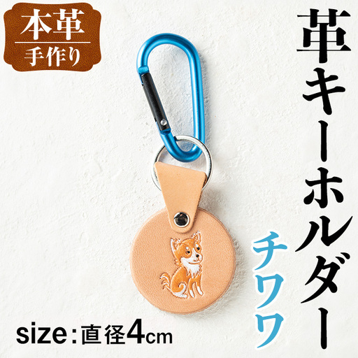 i1343-C 革キーホルダー(犬・チワワ) アクセサリー 革小物 レザー ハンドメイド 染色 雑貨 日用品 レディース メンズ ギフト プレゼント 贈り物 犬 イヌ チワワ [アート・ヒデ]