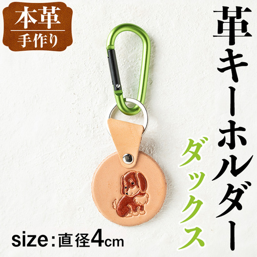 i1343-D 革キーホルダー(犬・ダックス) アクセサリー 革小物 レザー ハンドメイド 染色 雑貨 日用品 レディース メンズ ギフト プレゼント 贈り物 犬 イヌ ダックスフンド [アート・ヒデ]