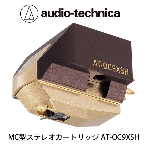 MC型ステレオカートリッジ AT-OC9XSH(オーディオテクニカ)
