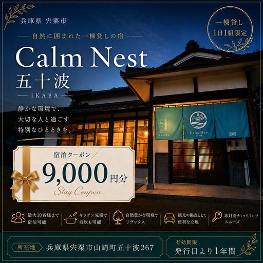 一棟貸しの宿「Calm Nest 五十波」宿泊クーポン9000円分[ カルムネスト いかば デジタル クーポン チケット 宿泊券 割引券 宿泊 ホテル 貸し切り 関西 兵庫県 宍粟市 姫路 西播 播磨 はりま ]