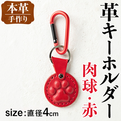 i1343-E 革キーホルダー(肉球・赤) アクセサリー 革小物 レザー ハンドメイド 染色 雑貨 日用品 レディース メンズ ギフト プレゼント 贈り物 犬 ネコ 猫 イヌ 肉球 [アート・ヒデ]