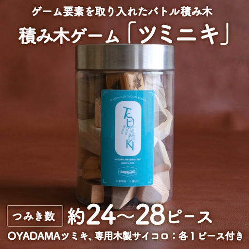 ツミニキ (変形積み木 約24～28ピース・OYADAMAツミキ1ピース・専用木製サイコロ1ピース付き) おもちゃ ゲーム 積み木 玩具 知育玩具 木製 建築廃材 大分県 佐伯市  【FD10】【(福)希望の森 太陽農園】